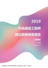 2019上海地区无线通信工程师职位薪酬报告.pdf