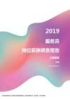 2019上海地区服务员职位薪酬报告.pdf