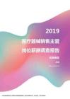 2019云南地区医疗器械销售主管职位薪酬报告.pdf