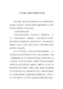 八年级上册科学教学计划