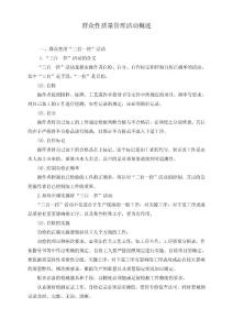 群眾性質(zhì)量管理活動概述