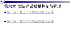 飯店產(chǎn)品質(zhì)量控制與管理