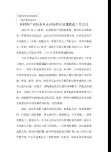 新材料產業園召開企業標準化創建推進工作會議