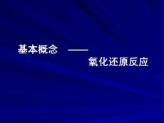 第一讲 氧化还原反应
