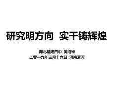 2019年全国卷高考化学二轮复习策略黄绍维：襄阳四中化学备考交流(共137张PPT)