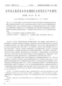 改革前后我国基本养老保险社会统筹的公平性研究