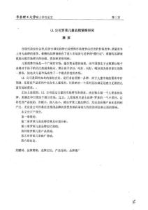 LL公司羅萊兒童品牌策略研究