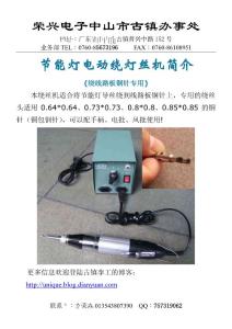 節(jié)能燈電動繞燈絲機(jī)簡介