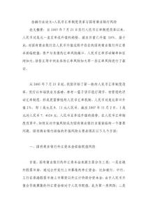 金融行业论文-人民币汇率制度改革与国有商业银行风险