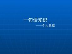 一句话知识