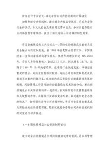 财务会计专业论文-强化寿险公司内控机制的对策研究