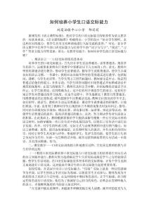 如何培养小学生口语交际能力
