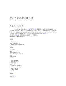 优化C代码常用的几招 - C语言３