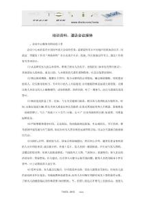 培训资料：酒店会议接待