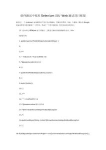 軟件測試中使用Selenium進行Web測試項目框架