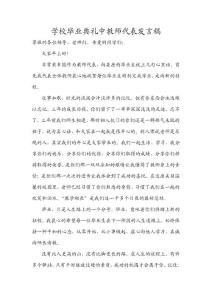 学校毕业典礼中教师代表发言稿