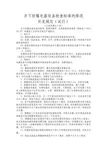井下防爆電器設備檢查標準的修改補充規定