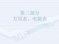 萬用表、電能表