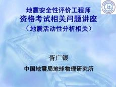 地震安评_地震活动性相关