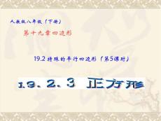 19.2 特殊平行四边形 （第5课时）19.2.3正方形