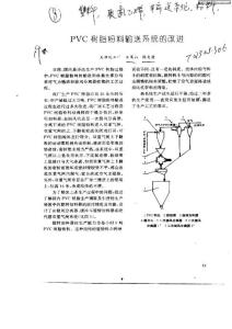 PVC樹脂粉料輸送系統(tǒng)的改進