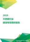 2019不锈钢行业绩效专项调研报告.pdf
