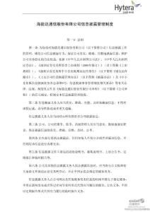 海能達(dá)：信息披露管理制度（2011年6月）