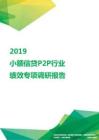 2019小额信贷P2P行业绩效专项调研报告.pdf
