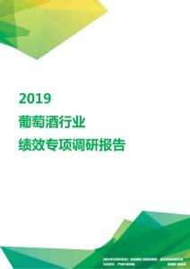 2019葡萄酒行业绩效专项调研报告.pdf