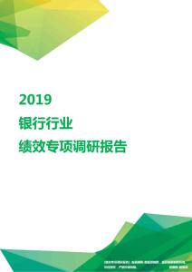 2019银行行业绩效专项调研报告.pdf