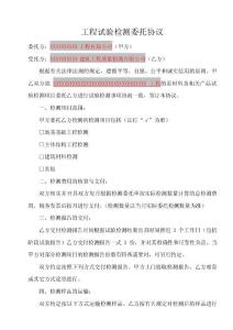 工程試驗檢測委托協(xié)議模板