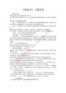 測量學(xué)課后習(xí)題答案..