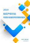 2019知识产权行业年度补贴福利专项调研报告.pdf
