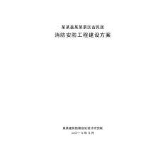 XXXXX縣景區消防安防配套設施建設方案