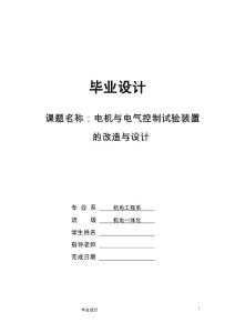 本科畢業(yè)論文電機(jī)、電氣控制試驗(yàn)裝置研究畢業(yè)論文Word