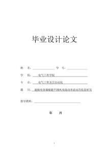 本科畢業(yè)論文電氣工程專業(yè)畢業(yè)論文-超級(jí)電容器儲(chǔ)能平抑風(fēng)電場(chǎng)功率波動(dòng)的仿真研究Word
