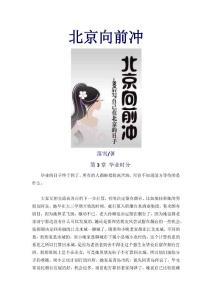 北京向前沖-第3章 畢業(yè)時(shí)分