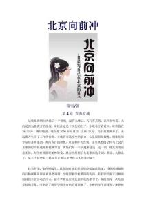 北京向前沖-第4章 直奔京城