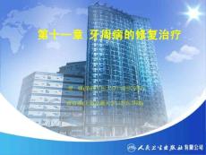 牙周病的修复治疗牙周病修复治疗的生理基础