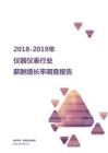 2018-2019仪器仪表行业薪酬增长率报告.pdf