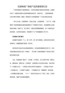 昭通卷煙廠 卷煙產(chǎn)品質(zhì)量管理紀(jì)實(shí)