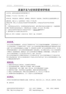 7月2－3日渠道开发与经销商管理高级研修班（广州）