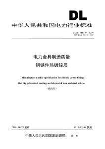 中华人民共和国电力行业标准电力金具制造质量钢铁件热镀锌层