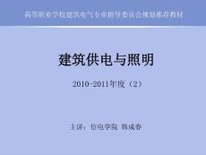 第5章 高、低压电气设备 高等职业学校建筑电气专业指导委员会规划推荐教材 建筑电气 建筑供电与照明 教学课件