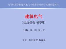 第1章 建筑供电系统概论 高等职业学校建筑电气专业指导委员会规划推荐教材 建筑电气 建筑供电与照明 教学课件