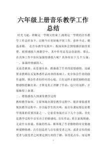 六年級上冊音樂教學工作總結