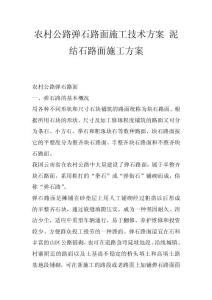 農村公路彈石路面施工技術方案 泥結石路面施工方案
