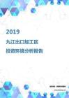 2019年九江出口加工区投资环境报告.pdf