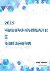 2019年内蒙古鄂尔多斯东胜经济开发区投资环境报告.pdf