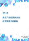 2019年南京六合经济开发区投资环境报告.pdf